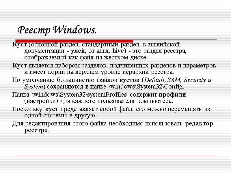 Реестр Windows. Куст (основной раздел, стандартный раздел, в английской документации - улей, от англ.